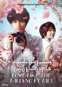 فیلم عشقی مثل گلبرگ های در حال ریزش Love Like the Falling Petals 2022 با دوبله فارسی