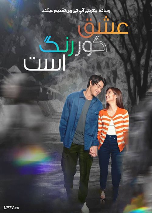 فیلم عشق کوررنگ است Love is Color blind 2021 با زیرنویس فارسی