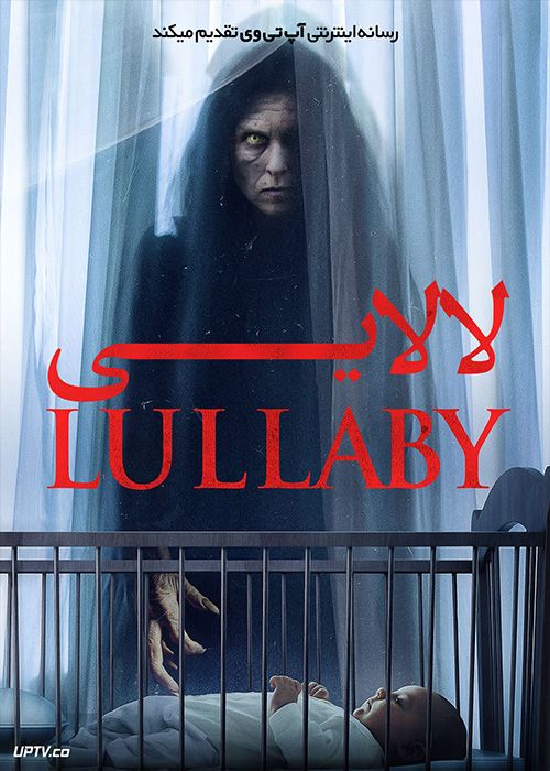 فیلم ترسناک لالایی Lullaby 2022 با دوبله فارسی
