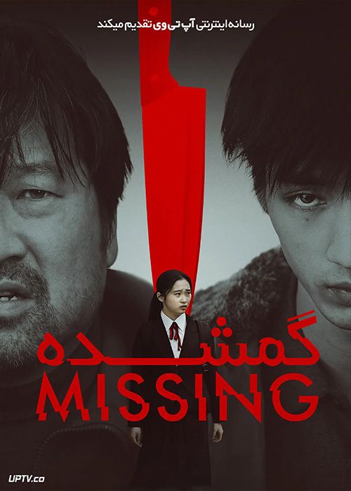 فیلم گمشده Missing 2021 با زیرنویس فارسی