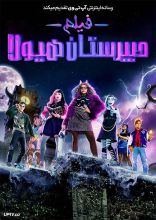 فیلم دبیرستان هیولا