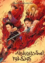فیلم استاد جدید فرقه کونگ‌ فو 2