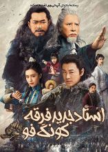 فیلم استاد جدید فرقه کونگ‌ فو