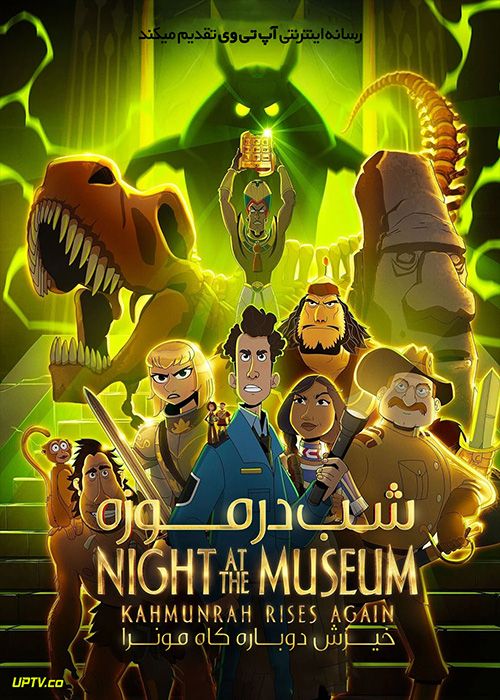 دانلود انیمیشن شب در موزه خیزش دوباره کاه مونرا Night at the Museum Kahmunrah Rises Again 2022 با دوبله فارسی