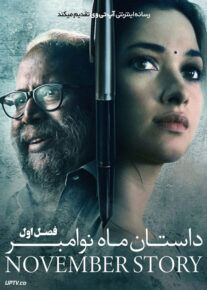 سریال داستان ماه نوامبر November Story فصل اول