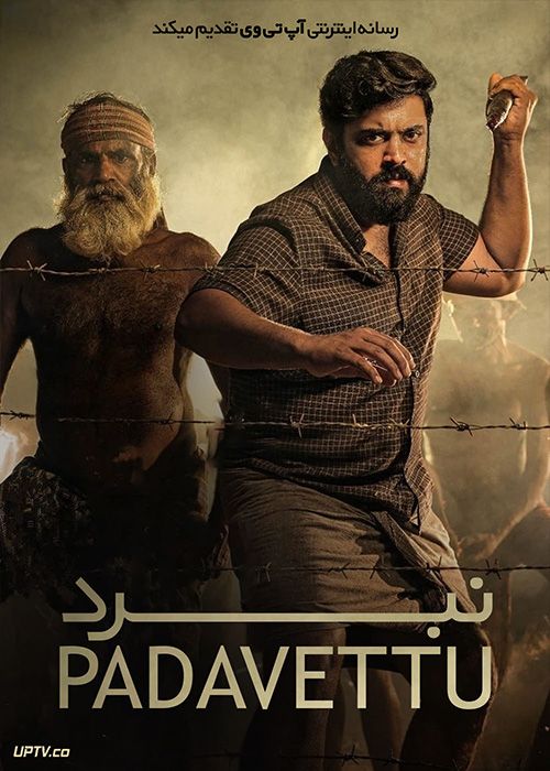 فیلم هندی نبرد Padavettu 2022 با زیرنویس فارسی