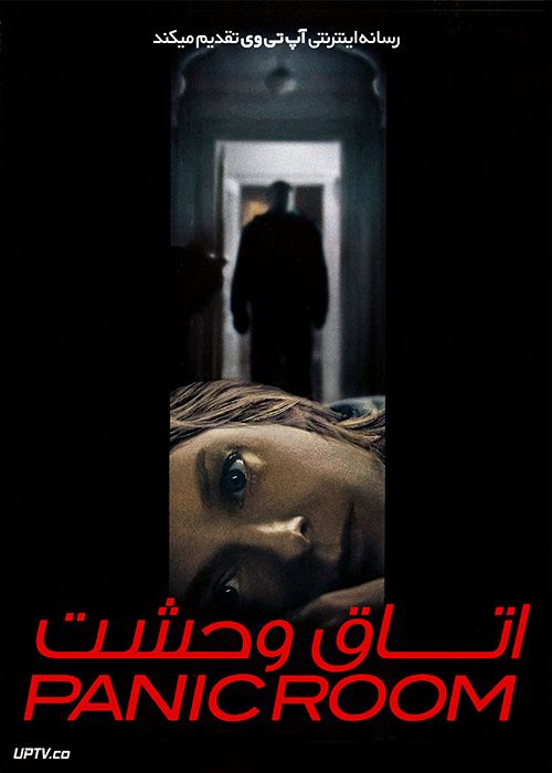 فیلم اتاق وحشت Panic Room 2002 با زیرنویس فارسی