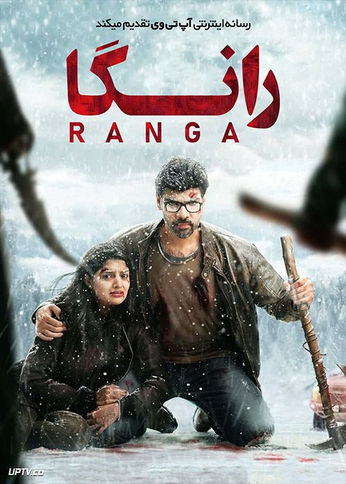 فیلم هندی رانگا Ranga 2022 با زیرنویس فارسی