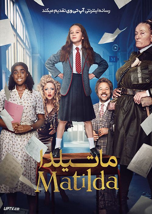 فیلم ماتیلدا Roald Dahls Matilda the Musical 2022 با دوبله فارسی
