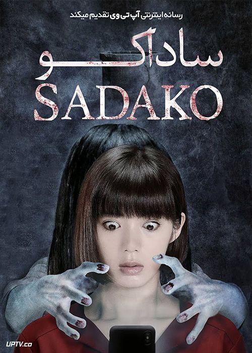 فیلم ترسناک ساداکو Sadako 2019 با زیرنویس فارسی