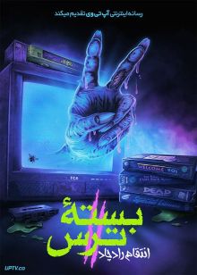 فیلم  بسته ترس 2 انتقام راد چاد Scare Package 2 Rad Chads Revenge 2022 با زیرنویس فارسی