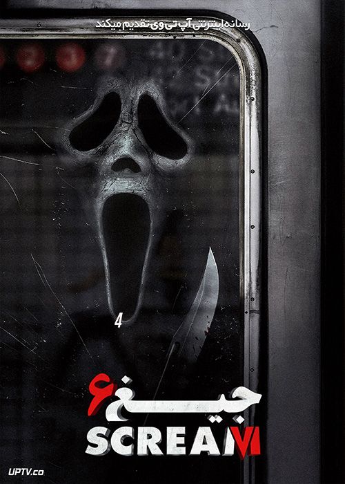 فیلم ترسناک جیغ 6 Scream 6 2023 با دوبله فارسی