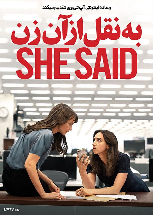 فیلم به نقل از آن زن She Said 2022 با دوبله فارسی