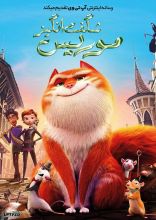 انیمیشن موریس شگفت انگیز