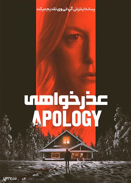 فیلم عذرخواهی The Apology 2022 با زیرنویس فارسی