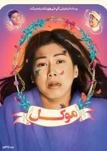 فیلم موکل