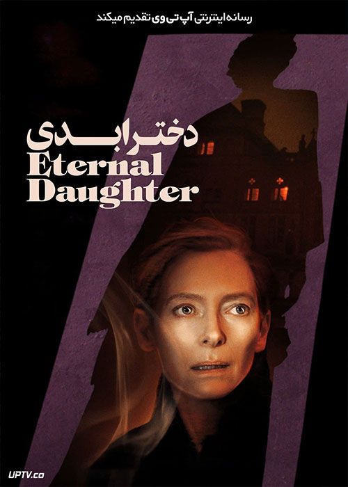 فیلم دختر ابدی The Eternal Daughter 2022 با دوبله فارسی