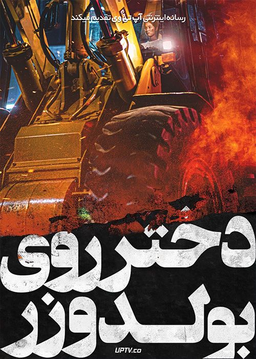 فیلم دختر روی بولدوزر The Girl on a Bulldozer 2022 با زیرنویس فارسی