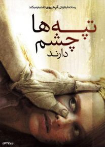 فیلم ترسناک تپه ها چشم دارند The Hills Have Eyes 2006 با زیرنویس فارسی