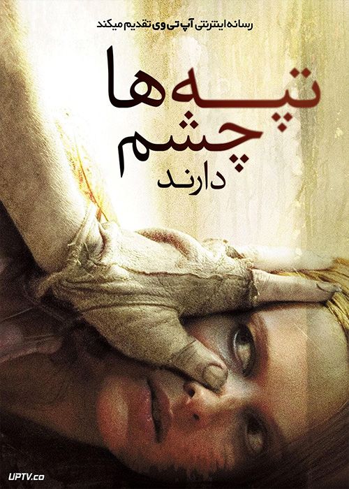 فیلم ترسناک تپه ها چشم دارند The Hills Have Eyes 2006 با زیرنویس فارسی
