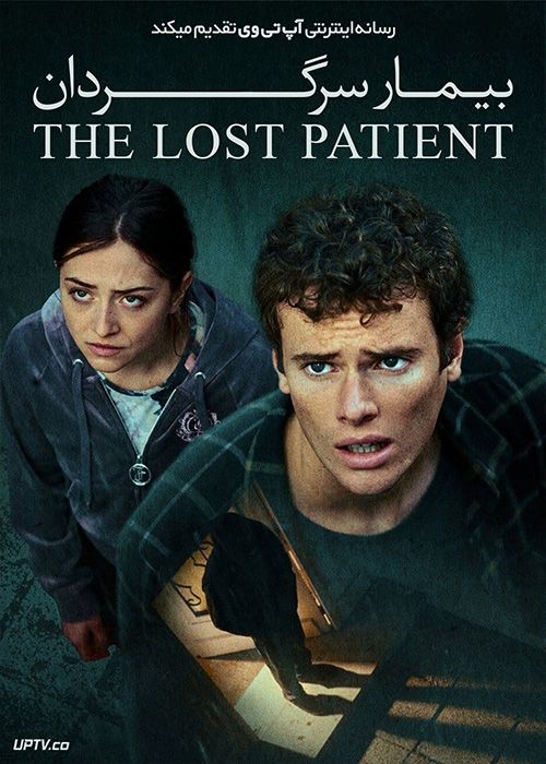 فیلم بیمار سرگردان The Lost Patient 2022 با زیرنویس فارسی