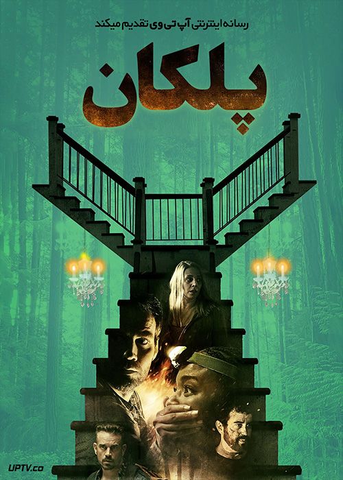 فیلم ترسناک پلکان The Stairs 2021 با زیرنویس فارسی