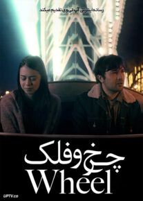 فیلم چرخ و فلک The Wheel 2021 با زیرنویس فارسی