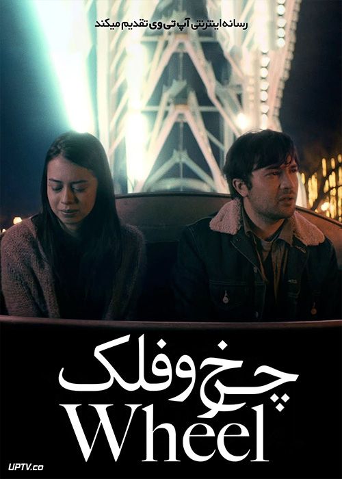 فیلم چرخ و فلک The Wheel 2021 با زیرنویس فارسی