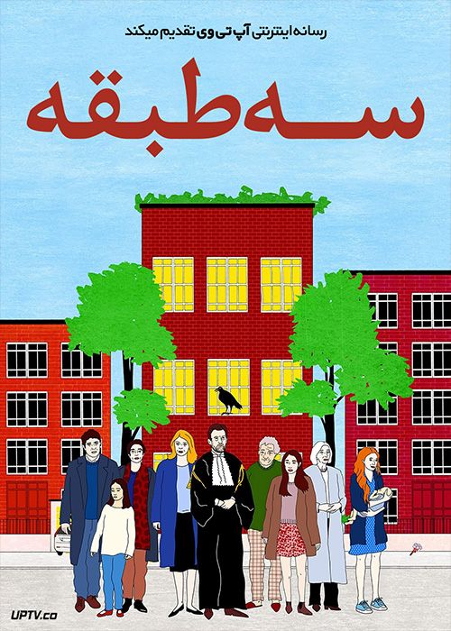 فیلم سه طبقه Three Floors 2021 با زیرنویس فارسی