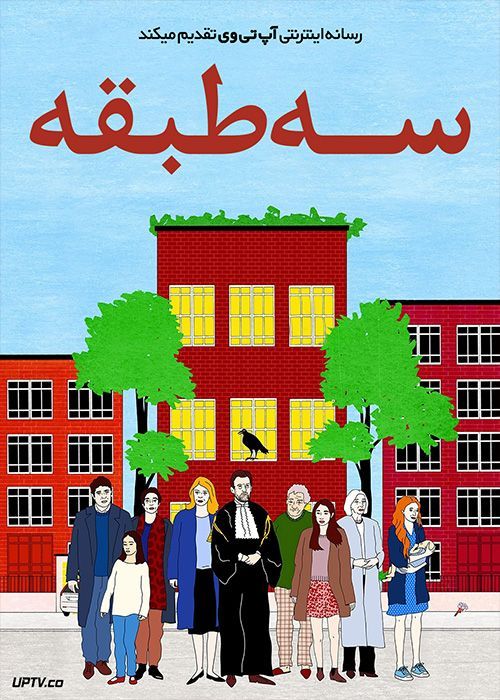 فیلم سه طبقه Three Floors 2021 با زیرنویس فارسی
