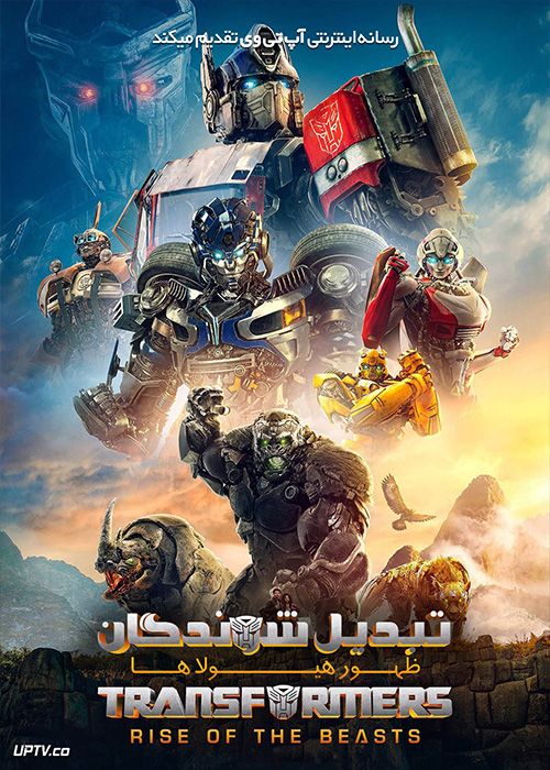 فیلم تبدیل شوندگان 7 ظهور جانوران Transformers Rise of the Beasts 2023 با دوبله فارسی