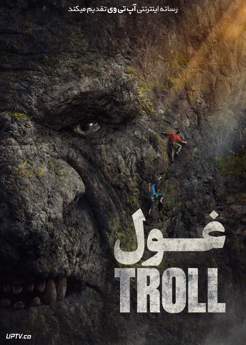 فیلم غول Troll 2022 با دوبله فارسی