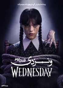 سریال ونزدی Wednesday فصل اول و دوم با دوبله فارسی