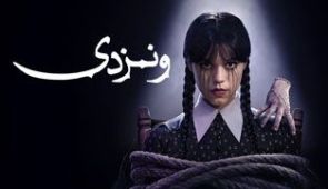 سریال ونزدی
