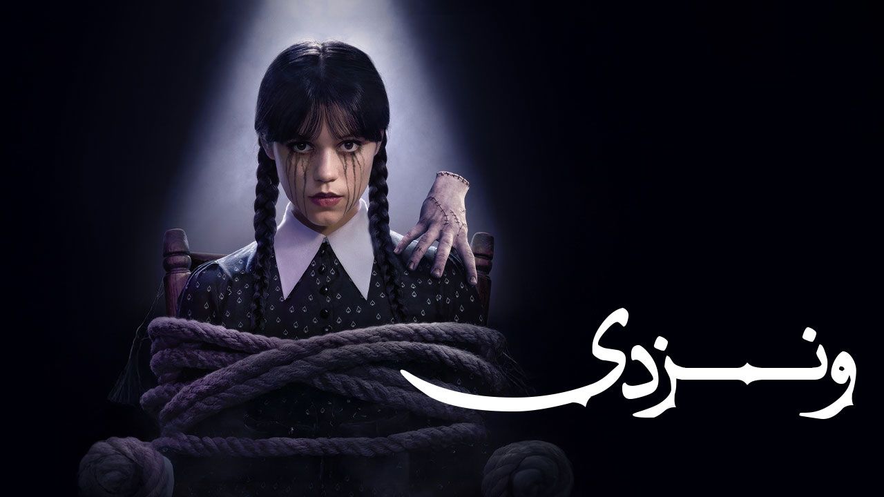 سریال ونزدی Wednesday