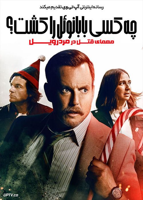 فیلم چه کسی بابانوئل را کشت Who Killed Santa A Murderville Murder Mystery 2022 با زیرنویس فارسی