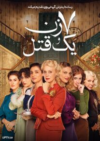 فیلم هفت زن و یک قتل 7 Women and a Murder 2021 با زیرنویس فارسی
