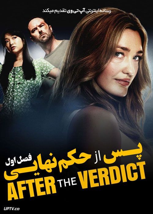 سریال پس از حکم نهایی After the Verdict فصل اول