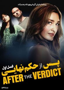 سریال پس از حکم نهایی After the Verdict فصل اول