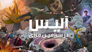 سریال آلیس در سرزمین مرزی
