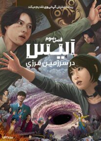  دانلود سریال Alice in Borderland آلیس در سرزمین مرزی فصل سوم