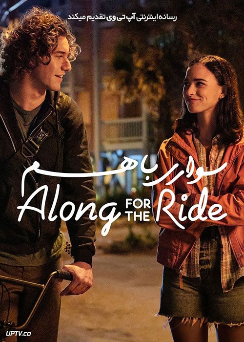 فیلم سواری با هم Along for the Ride 2022 با زیرنویس فارسی