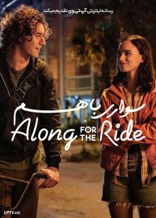 فیلم سواری با هم Along for the Ride 2022 با زیرنویس فارسی
