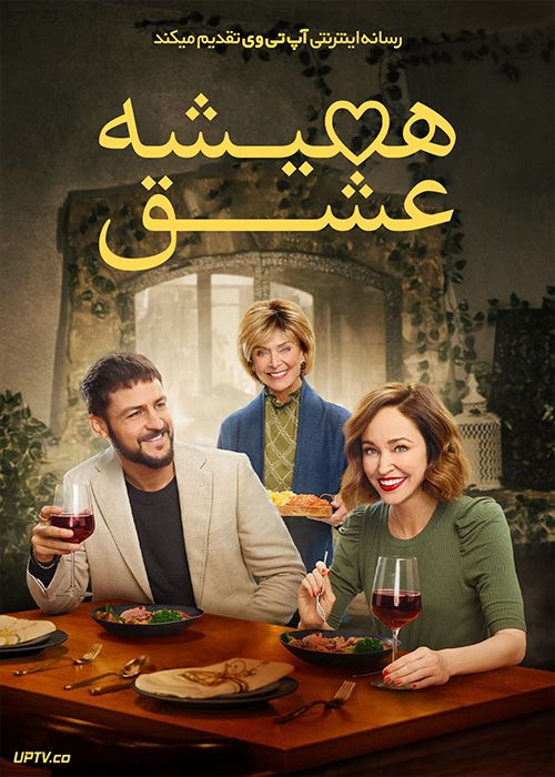 فیلم همیشه عشق Always Amore 2022 با زیرنویس فارسی