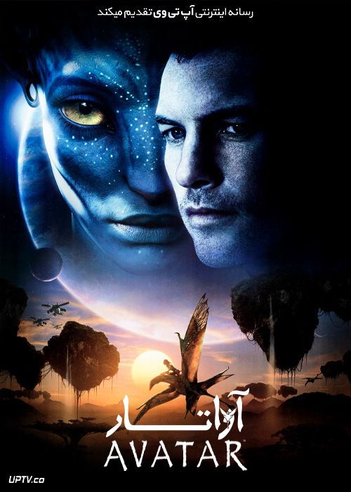فیلم آواتار Avatar 2009 با دوبله فارسی