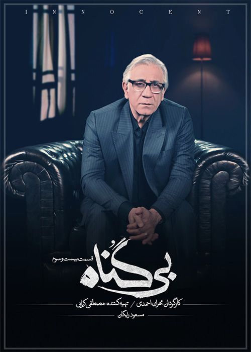 دانلود سریال بی گناه