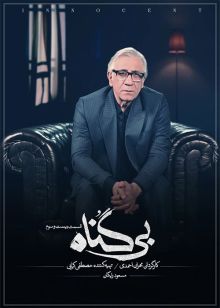 دانلود سریال بی گناه