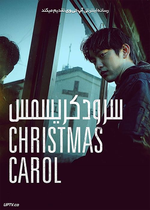 فیلم سرود کریسمس Christmas Carol 2022 با زیرنویس فارسی