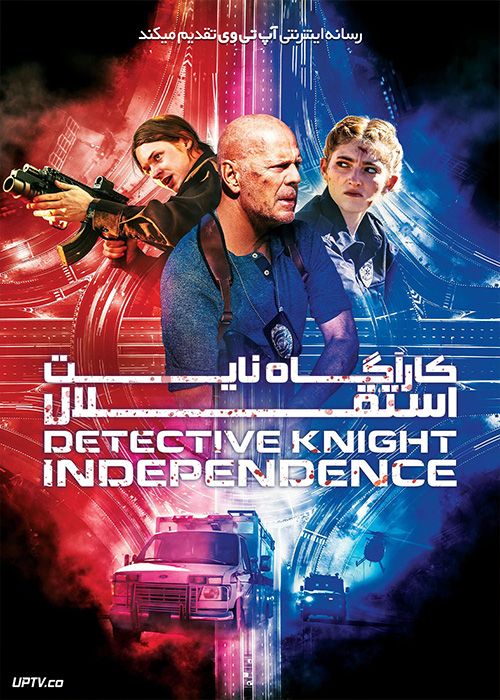 فیلم کارآگاه نایت استقلال Detective Knight Independence 2023 با دوبله فارسی