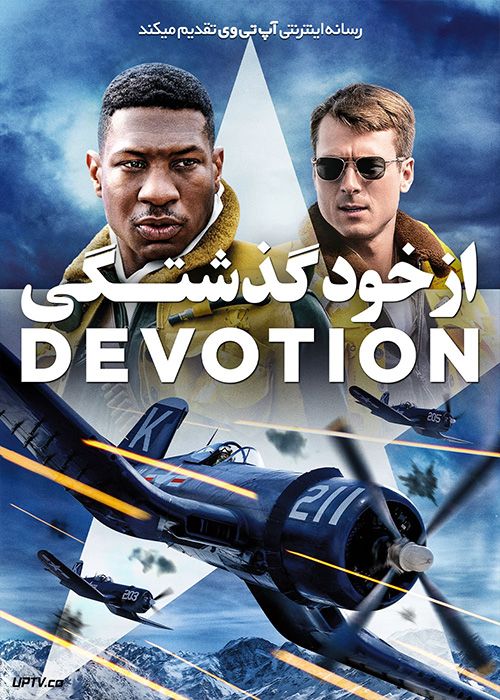 فیلم از خودگذشتگی Devotion 2022 با دوبله فارسی